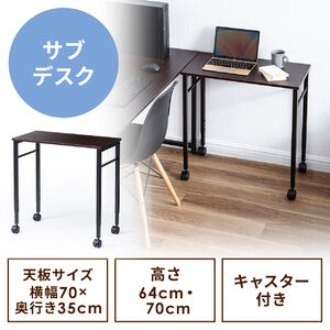 キャスター付きサブデスク（幅70cm・奥行35cm・高さ64cm/70cm・高さ調節可能・脇机・作業台・ブラウン）