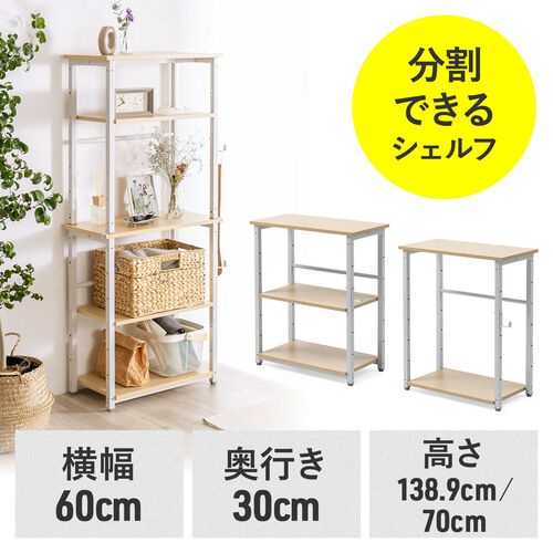 【送料無料・すぐに使える完成品】お子様用60シェルフ　アウトレット SANWA SUPPLY オープンラック 5段 収納棚 シェルフ 組み替え