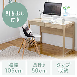 パソコンデスク(書斎デスク・幅105cm・奥行50cm・引き出し付き・テレワーク・在宅勤務・木目調・ライトブラウン)