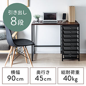 収納付きデスク(シンプルデスク・書斎デスク・作業机・テレワーク・在宅勤務・幅90cm・奥行45cm・引き出し8段・ブラウン)