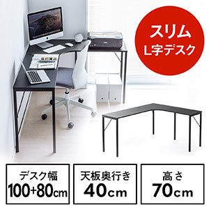 L字デスク(コーナーデスク・木製デスク・パソコンデスク・スリム・幅140cm・奥行40cm・リモートワーク・在宅勤務・ブラック)