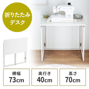 折りたたみデスク（折りたたみテーブル・コンパクトデスク・省スペース・幅73cm・奥行40cm・ホワイト）