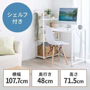 棚付きデスク（シェルフデスク・パソコンデスク・収納ラック・幅107cm・奥行52cm・棚付き・ホワイト）