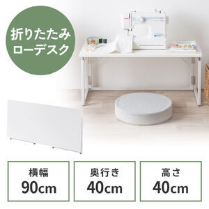 折りたたみデスク（折りたたみテーブル・コンパクトデスク・ローデスク・省スペース・リビング学習・幅90cm・奥行40cm・高さ40cm・ホワイト）