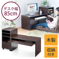 パソコンデスク(ローデスク・木製・収納付・幅85cm・奥行45cm・ダークブラウン)