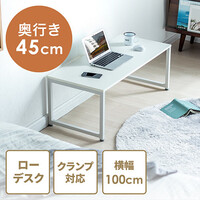 ローデスク(ローテーブル・ホワイト・幅100cm・奥行45cm・白天板)