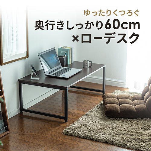ローデスク ローテーブル ダークブラウン 幅100cm 奥行60cm 木目調天板 Ez1 Deskl005br 激安通販のイーサプライ ローデスク ローテーブル ダークブラウン 幅100cm 奥行60cm 木目調天板 Ez1 Deskl005br 激安通販のイーサプライ