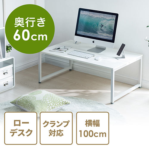 ローデスク（ローテーブル・ホワイト・幅100cm・奥行60cm・白天板）