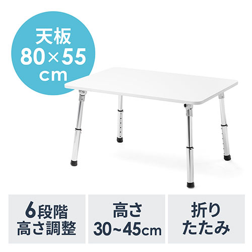 折りたたみデスク(ローデスク・折りたたみ・高さ調整・コンパクト・幅80cm・奥行55cm・ホワイト)