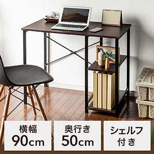 コンパクトデスク(シンプルデスク・幅90㎝・奥行き50㎝・高さ70㎝・シェルフ付き・サイド収納・スリムデスク・ブラウン)