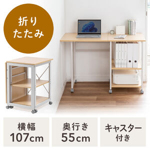折りたたみデスク（コンパクトデスク・折りたたみワゴン・作業台・リビング学習・テレワーク・拡張デスク・キャスター付き・幅107cm・奥行55cm・総耐荷重40kg・ライトブラウン）