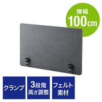 デスクパーティション(デスクトップパネル・フェルト・クランプ式・高さ変更・間仕切り・幕板・幅100cm・グレー)