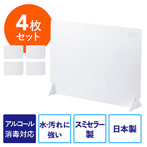 デスクパーティション(デスクトップパネル・飛散防止・アルコール消毒可能・日本製・高さ50cm・4枚セット・ホワイト)