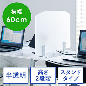 デスクパーティション(デスクトップパネル・間仕切り・机上パネル・幅60cm・半透明・アクリル・高さ42㎝/45㎝)