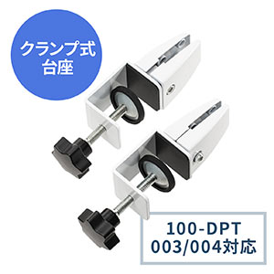 机上パーティション用クランプ式台座(EZ1-DPT003/EZ1-DPT004対応・2個セット)