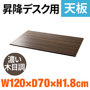 木製天板(幅120cm・奥行70cm・パーティクルボード・メラミン化粧板・濃い木目・ブラウン)