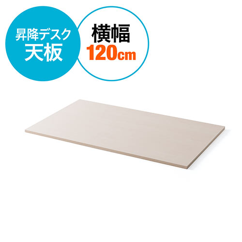 木製天板(昇降デスク専用・幅約120cm・パーティクルボード・ケーブルトレー対応・木目)