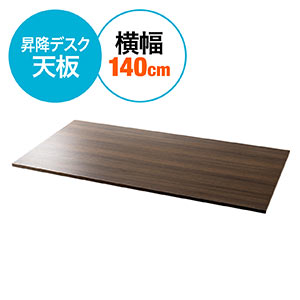 木製天板(幅140cm・奥行70cm・パーティクルボード・メラミン化粧板・濃い木目・ブラウン)