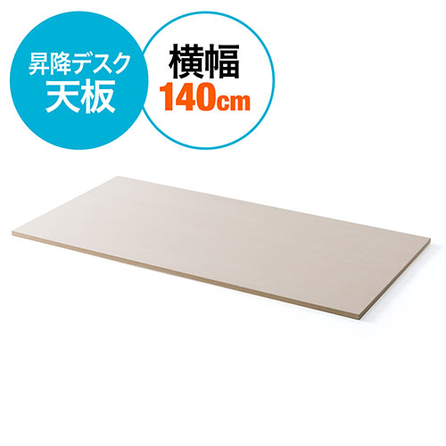 木製天板(昇降デスク専用・幅約140cm・パーティクルボード・ケーブルトレー対応・木目)
