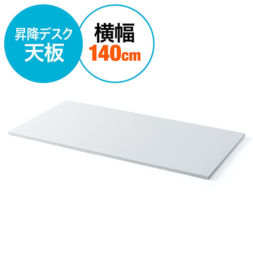 木製天板(昇降デスク専用・幅約140cm・パーティクルボード・ケーブルトレー対応・ホワイト)