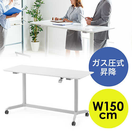 昇降式デスク(シェアデスク・ガス圧昇降・スタンディングデスク・昇降幅40cm・大型キャスター・幅150cm・奥行60cm・ホワイト)
