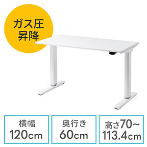 昇降デスク(ガス圧・スタンディングデスク・幅120cm・奥行60cm・ホワイト・座りすぎ防止・テレワーク)