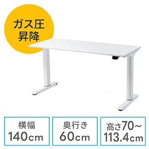 昇降デスク(ガス圧・スタンディングデスク・幅140cm・奥行60cm・ホワイト・座りすぎ防止・テレワーク)