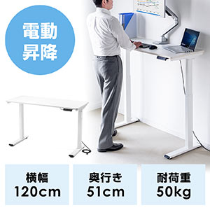 昇降デスク(電動・スタンディングデスク・幅120cm・奥行51cm・ホワイト・高さメモリー付き・座りすぎ防止)