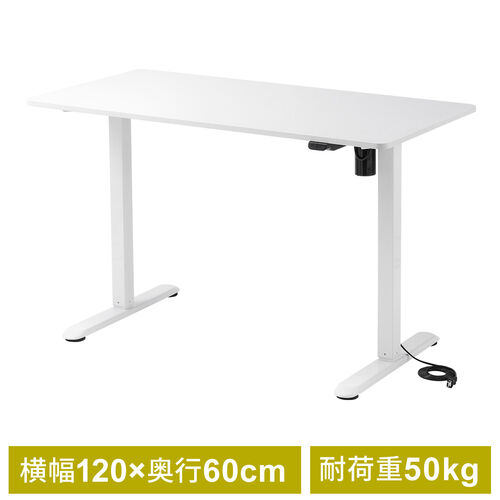 電動昇降デスク（昇降デスク・パソコンデスク・作業台・幅120cm