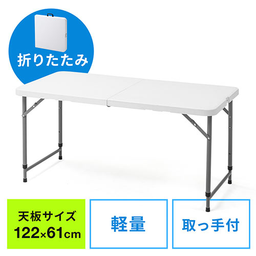 折りたたみテーブル（省スペース・W1220mm・D610mm・樹脂天板・高さ変更・簡単組立・持ち運び・取っ手付き・ホワイト）