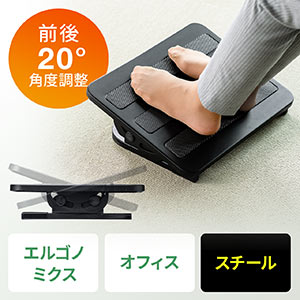 フットレスト(足置き・足かけ・オフィス・エルゴノミクス・スチール製・頑丈・角度調節)