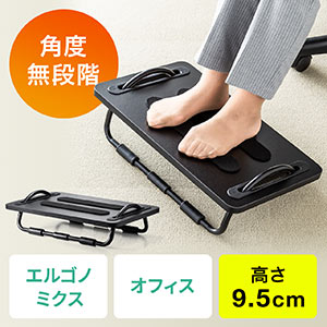 フットレスト(足置き・足かけ・オフィス・エルゴノミクス・無段階角度調節・高さ9.5cm)