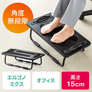 フットレスト(足置き・足かけ・オフィス・エルゴノミクス・無段階角度調節・高さ15cm)