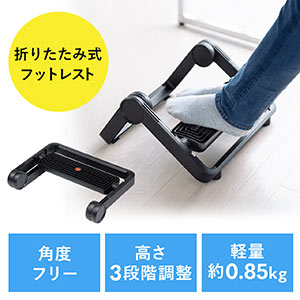 フットレスト（折りたたみ・耐荷重10kg・足置き台・3段階高さ調節・角度無段階）