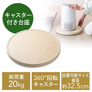 キャスター付台車（空気清浄機台・観葉植物・木目・丸形・台車・置き台・耐荷重20kg・直径35cm・コンパクト・ライトブラウン）