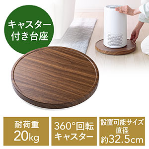 キャスター付台車（空気清浄機台・観葉植物・木目・丸形・台車・置き台・耐荷重20kg・直径35cm・コンパクト・ブラウン）