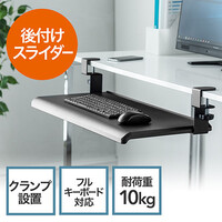 キーボードスライダー(後付け・デスク取り付け・クランプ式・収納・フルキーボード)