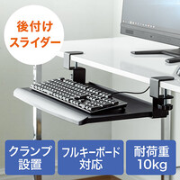 キーボードスライダー(台・デスク設置・クランプ・収納・幅51cm)