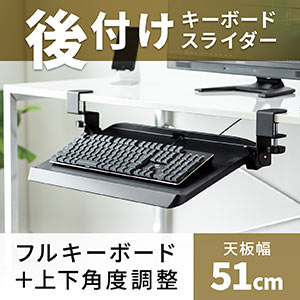 キーボードスライダー(後付・クランプ取付・デスク設置・角度調整対応・ブラック)