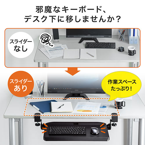 キーボードスライダー 後付 クランプ取付 デスク設置 角度調整対応 ブラック Ez1 Kb005 激安通販のイーサプライ