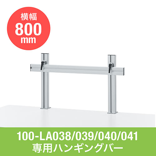 モニターアーム用支柱+設置用バー単体(W800・クランプ取付)