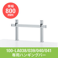 モニターアーム用支柱+設置用バー単体(W800・クランプ取付)