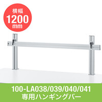 モニターアーム用支柱+設置用バー単体(W1200・クランプ取付)