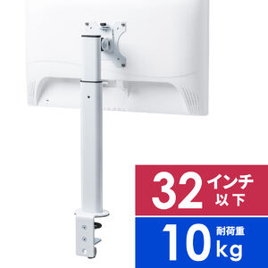 モニターアーム（クランプ・ディスプレイアーム・1画面・最大32インチ・高さ調整対応・耐荷重10kg・ホワイト）