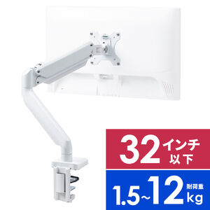 モニターアーム（シングル・ガス・32インチ・上下・左右・耐荷重12kgまで対応・ホワイト）