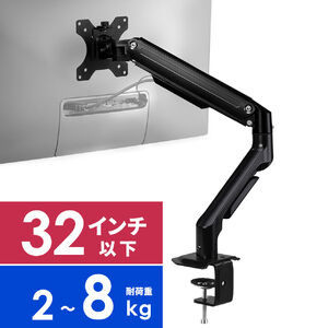 モニターアーム（ディスプレイアーム・シングルアーム・32インチ対応・耐荷重2～8kgまで・クランプ・無段階調節・メカニカルスプリング式・メディア掲載） LAC006