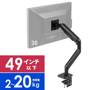 モニターアーム（32インチ対応・高耐荷重・最大49インチ対応・2～20kg対応・クランプ・ブラック）