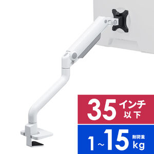 モニターアーム（シングルアーム・薄型クランプ・32インチ対応・ガススプリング式・耐荷重1～15kg・ホワイト）
