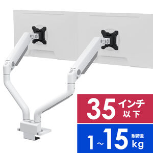 モニターアーム（デュアル・2画面・薄型クランプ・32インチ対応・ガススプリング式・耐荷重1～15kg・ホワイト）