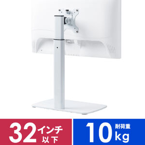 モニタースタンド（ディスプレイスタンド・1画面・最大32インチ・高さ調整対応・耐荷重10kg・ホワイト）